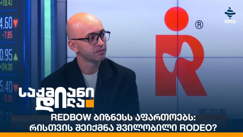 Redbow ბიზნესს აფართოებს: რისთვის შეიქმნა შვილობილი Rodeo?