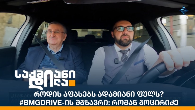როდის აფასებს ადამიანი ფულს? - #BMGDrive-ის მგზავრი: რომან გოცირიძე