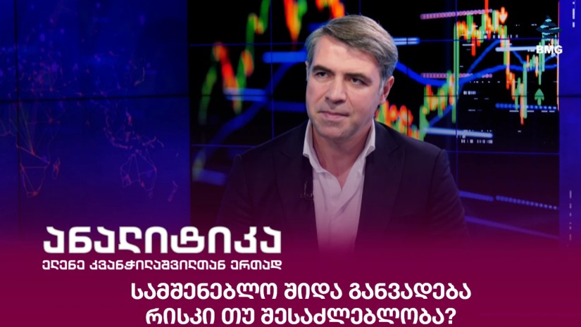 სამშენებლო შიდა განვადება - რისკი თუ შესაძლებლობა?