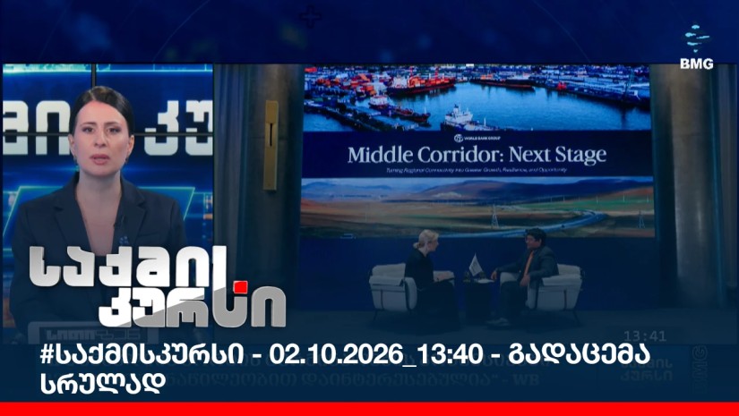 #საქმისკურსი - 02.10.2026_13:40 - გადაცემა სრულად