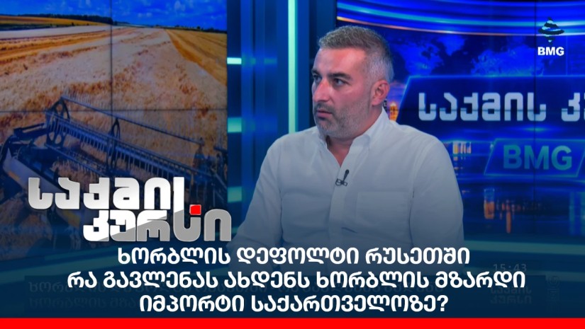 ხორბლის დეფოლტი რუსეთში - რა გავლენას ახდენს ხორბლის მზარდი იმპორტი საქართველოზე?