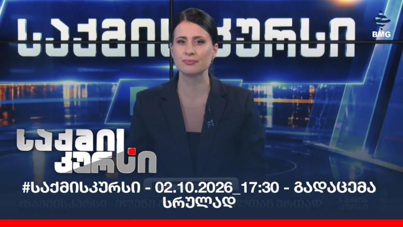 #საქმისკურსი - 02.10.2026_17:30 - გადაცემა სრულად