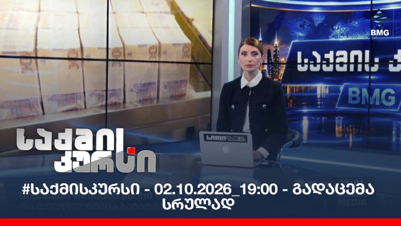 #საქმისკურსი - 02.10.2026_19:00 - გადაცემა სრულად