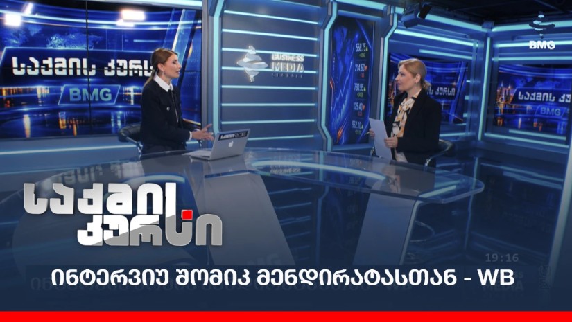 რა სჭირდება საქართველოს,რომ „შუა დერეფნის“ ეფექტიანობაც გაზარდოს? - ინტერვიუ შომიკ მენდირატასთან - WB