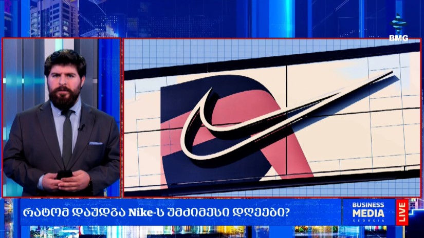 რატომ დაუდგა Nike-ს უმძიმესი დღეები?