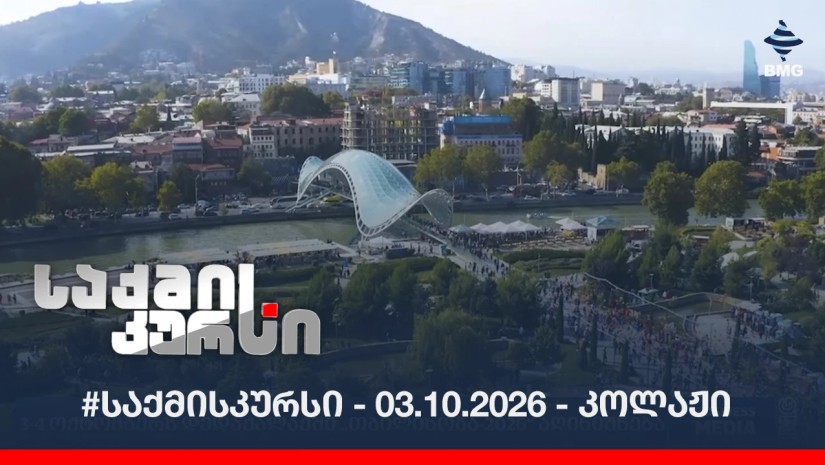 #საქმისკურსი - 03.10.2026 - კოლაჟი