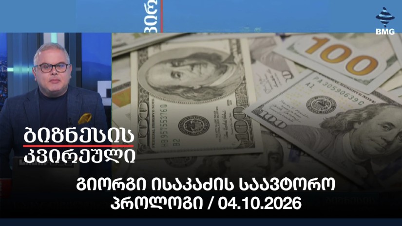 გიორგი ისაკაძის საავტორო პროლოგი / 04.10.2026