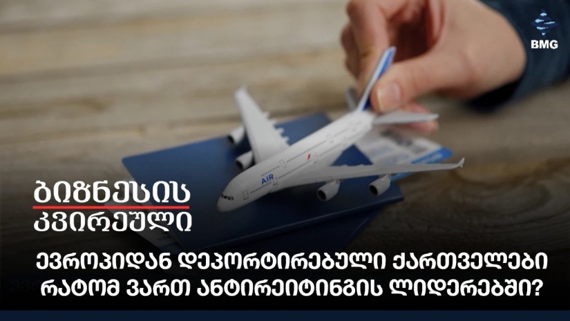 ევროპიდან დეპორტირებული ქართველები - რატომ ვართ ანტირეიტინგის ლიდერებში?