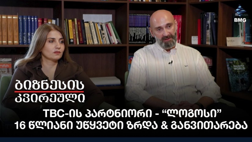 TBC-ის პარტნიორი - “ლოგოსი” - 16 წლიანი უწყვეტი ზრდა & განვითარება