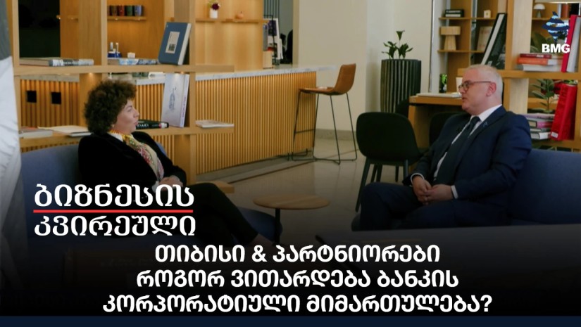 თიბისი & პარტნიორები - როგორ ვითარდება ბანკის კორპორატიული მიმართულება?