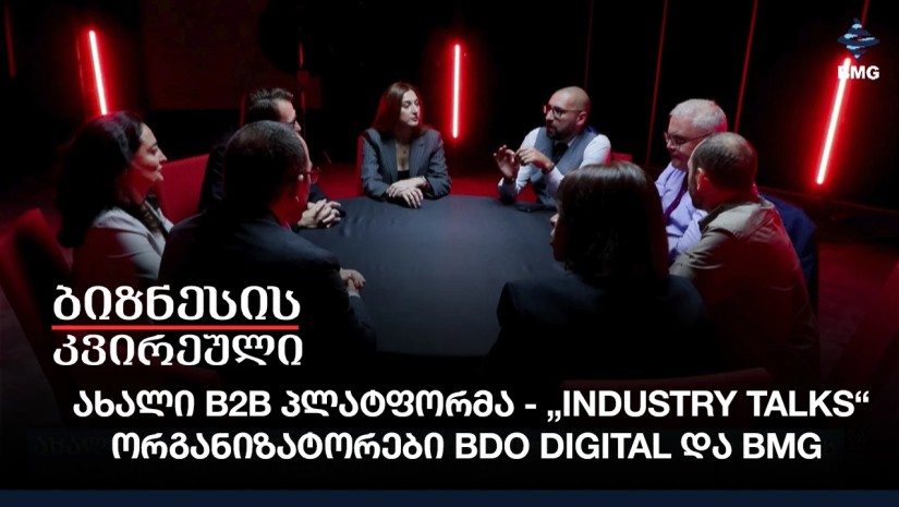 ახალი B2B პლატფორმა - „Industry Talks“ - ორგანიზატორები BDO Digital და BMG