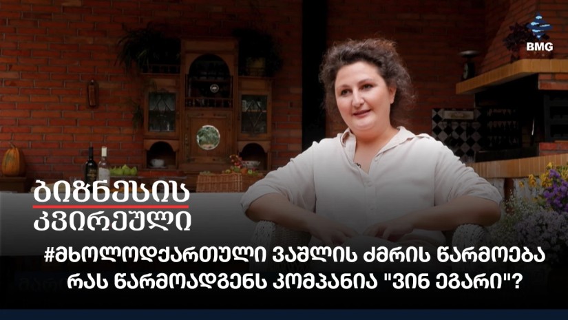 #მხოლოდქართული ვაშლის ძმრის წარმოება - რას წარმოადგენს კომპანია "ვინ ეგარი"?