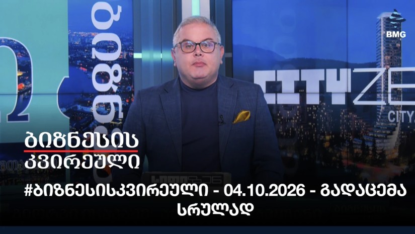 #ბიზნესისკვირეული - 04.10.2026 - გადაცემა სრულად