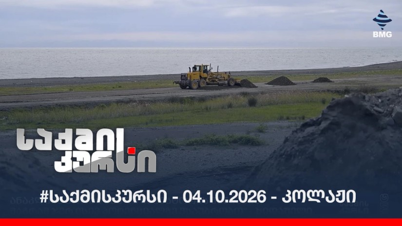 #საქმისკურსი - 04.10.2026 - კოლაჟი