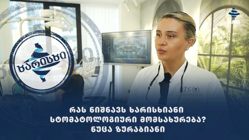 რას ნიშნავს ხარისხიანი სტომატოლოგიური მომსახურება? - ნუცა ზურაბიანი
