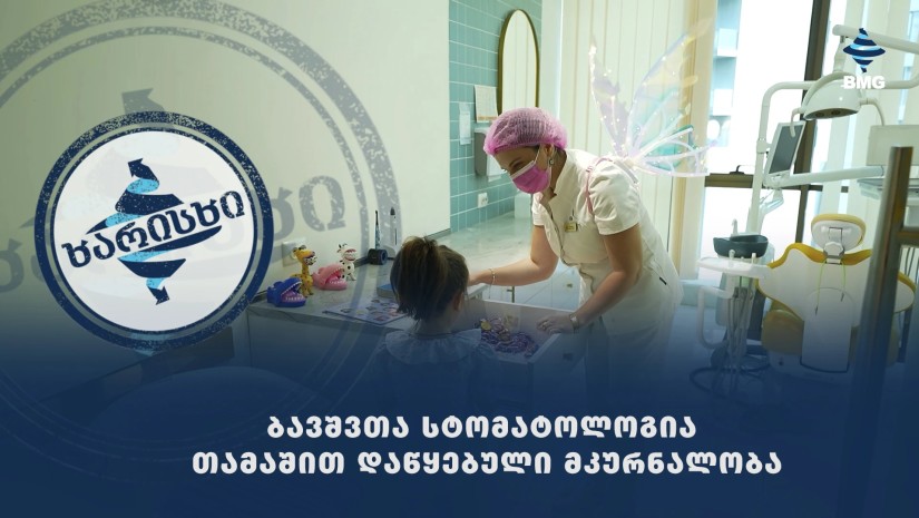ბავშვთა სტომატოლოგია - თამაშით დაწყებული მკურნალობა