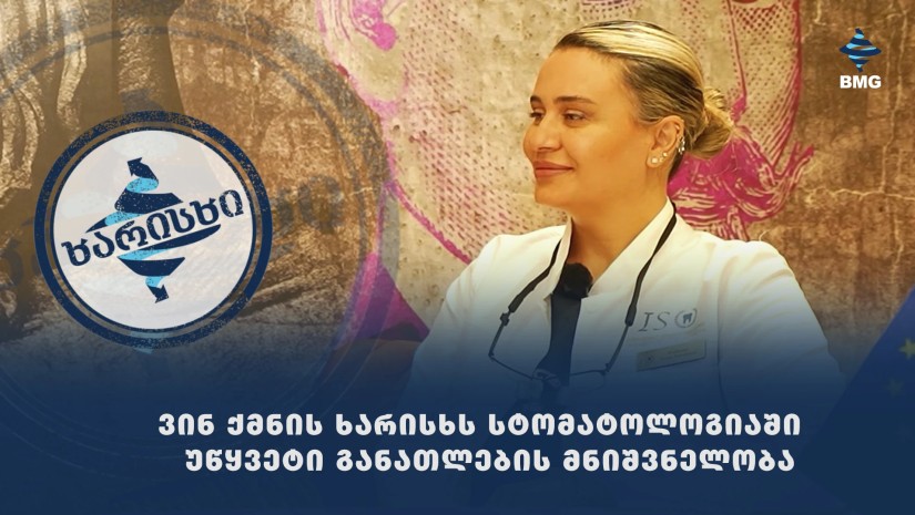 ვინ ქმნის ხარისხს სტომატოლოგიაში - უწყვეტი განათლების მნიშვნელობა