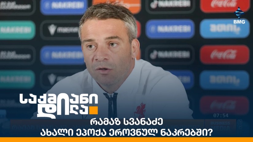 რამაზ სვანაძე - ახალი ეპოქა ეროვნულ ნაკრებში?
