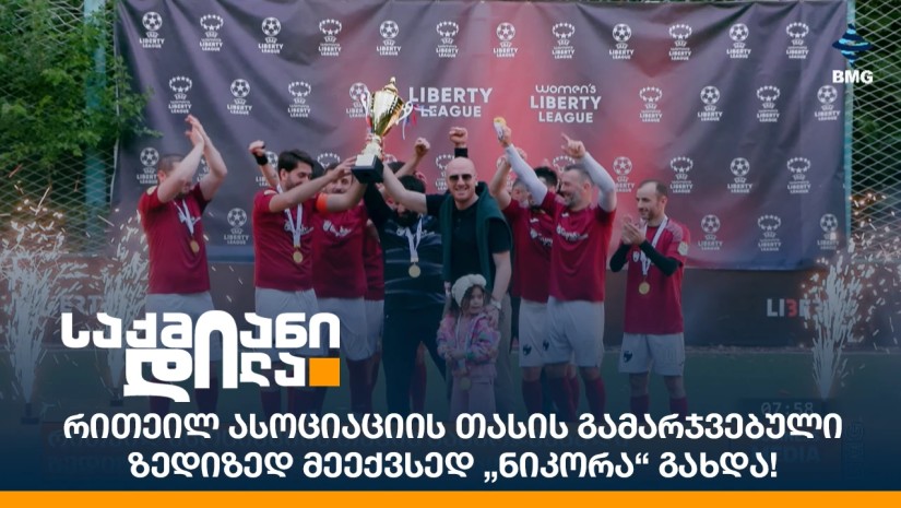 რითეილ ასოციაციის თასის გამარჯვებული ზედიზედ მეექვსედ „ნიკორა“ გახდა!