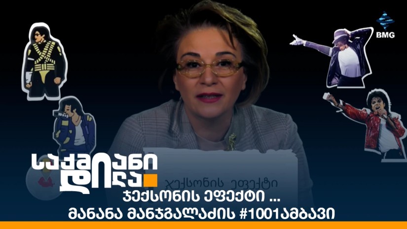 ჯექსონის ეფექტი ... მანანა მანჯგალაძის #1001ამბავი