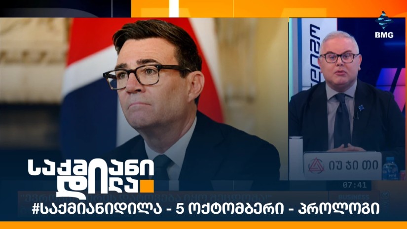 #საქმიანიდილა - 5 ოქტომბერი - პროლოგი