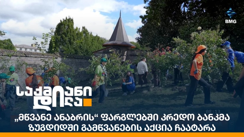 „მწვანე ანაბრის“ ფარგლებში კრედო ბანკმა ზუგდიდში გამწვანების აქცია ჩაატარა