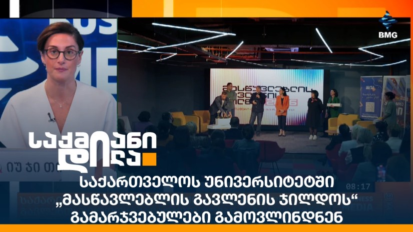 საქართველოს უნივერსიტეტში „მასწავლებლის გავლენის ჯილდოს“ გამარჯვებულები გამოვლინდნენ