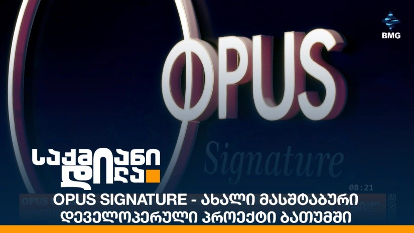 OPUS Signature - ახალი მასშტაბური დეველოპერული პროექტი ბათუმში