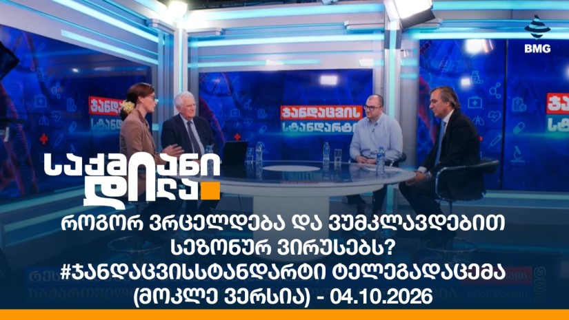 როგორ ვრცელდება და ვუმკლავდებით სეზონურ ვირუსებს? საქართველო & მსოფლიო (2026-2027) #ჯანდაცვისსტანდარტი ტელეგადაცემა (მოკლე ვერსია) - 04.10.2026