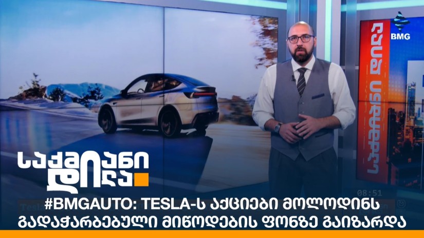 #BMGAuto: Tesla-ს აქციები მოლოდინს გადაჭარბებული მიწოდების ფონზე გაიზარდა