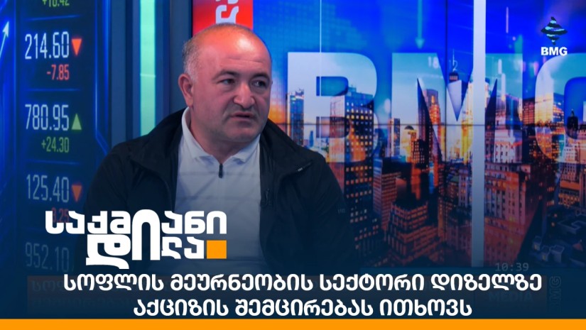 სოფლის მეურნეობის სექტორი დიზელზე აქციზის შემცირებას ითხოვს