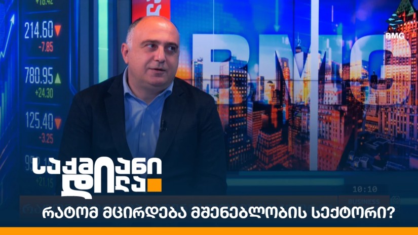 რატომ მცირდება მშენებლობის სექტორი?