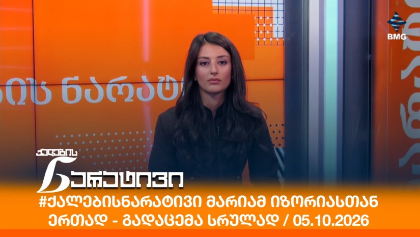 #ქალებისნარატივი მარიამ იზორიასთან ერთად - გადაცემა სრულად / 05.10.2026