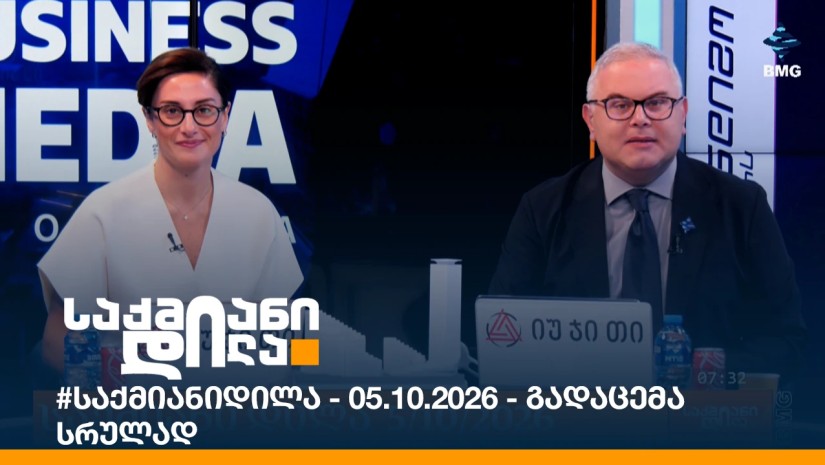#საქმიანიდილა - 05.10.2026 - გადაცემა სრულად
