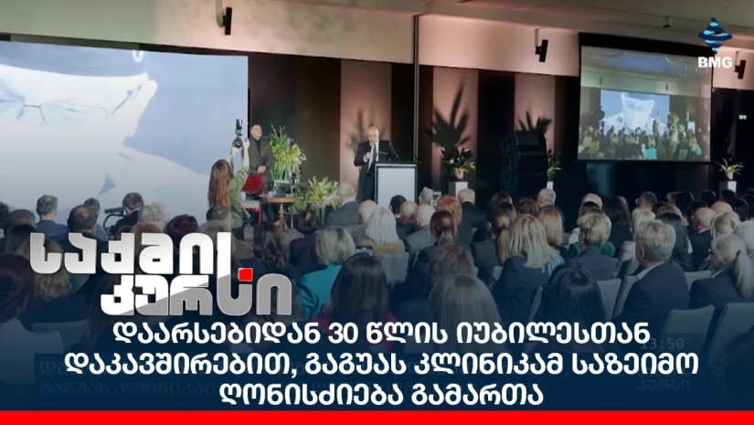 დაარსებიდან 30 წლის იუბილესთან დაკავშირებით, გაგუას კლინიკამ საზეიმო ღონისძიება გამართა