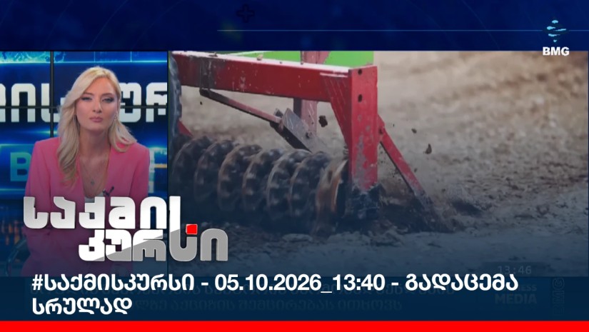 #საქმისკურსი - 05.10.2026_13:40 - გადაცემა სრულად