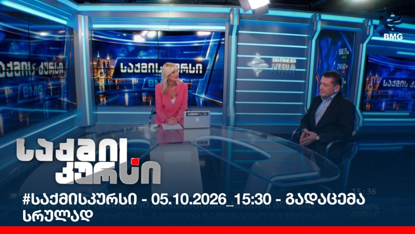 #საქმისკურსი - 05.10.2026_15:30 - გადაცემა სრულად