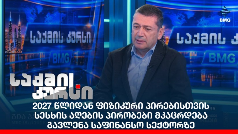 2027 წლიდან ფიზიკური პირებისთვის სესხის აღების პირობები მკაცრდება - გავლენა საფინანსო სექტორზე