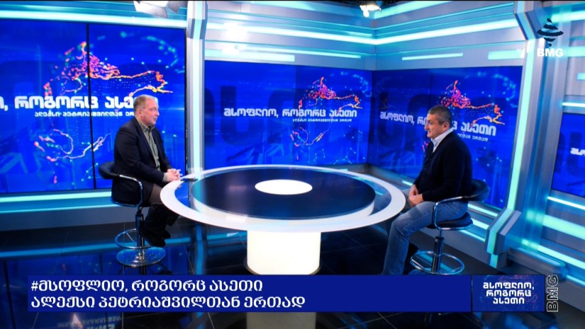 #მსოფლიოროგორცასეთი ალექსი პეტრიაშვილთან ერთად - ინტერვიუ გიგი გიგიაძესთან / 05.10.2026