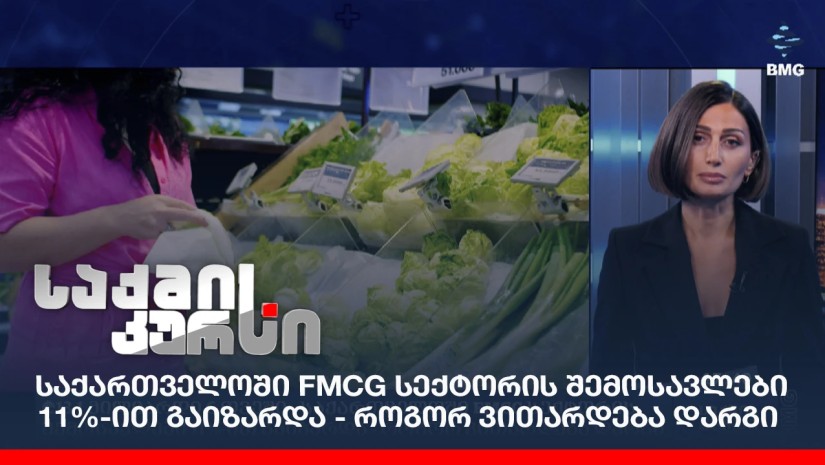 საქართველოში FMCG სექტორის შემოსავლები 11%-ით გაიზარდა - როგორ ვითარდება დარგი?