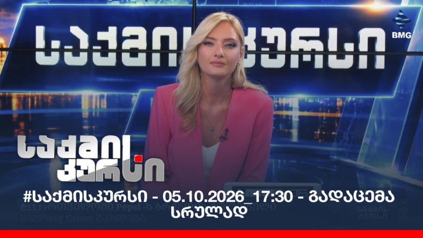#საქმისკურსი - 05.10.2026_17:30 - გადაცემა სრულად