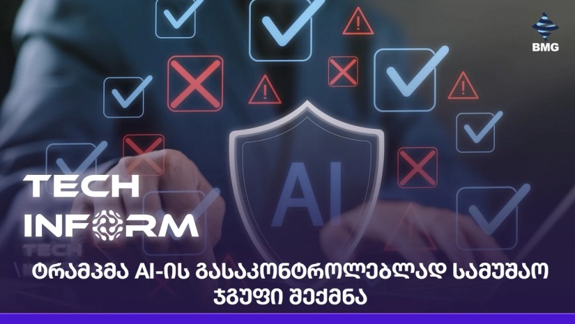 ტრამპმა AI-ის გასაკონტროლებლად სამუშაო ჯგუფი შექმნა