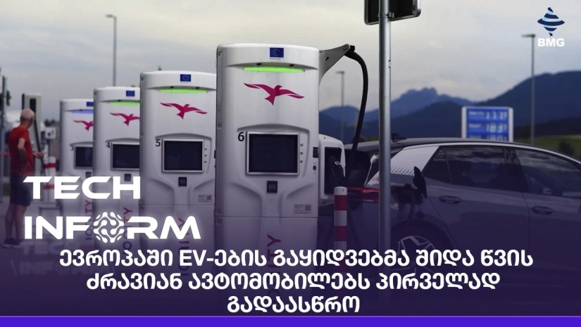 ევროპაში EV-ების გაყიდვებმა შიდა წვის ძრავიან ავტომობილებს პირველად გადაასწრო