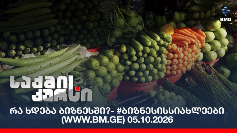 რა ხდება ბიზნესში?- #ბიზნესისსიახლეები (www.bm.ge) 05.10.202