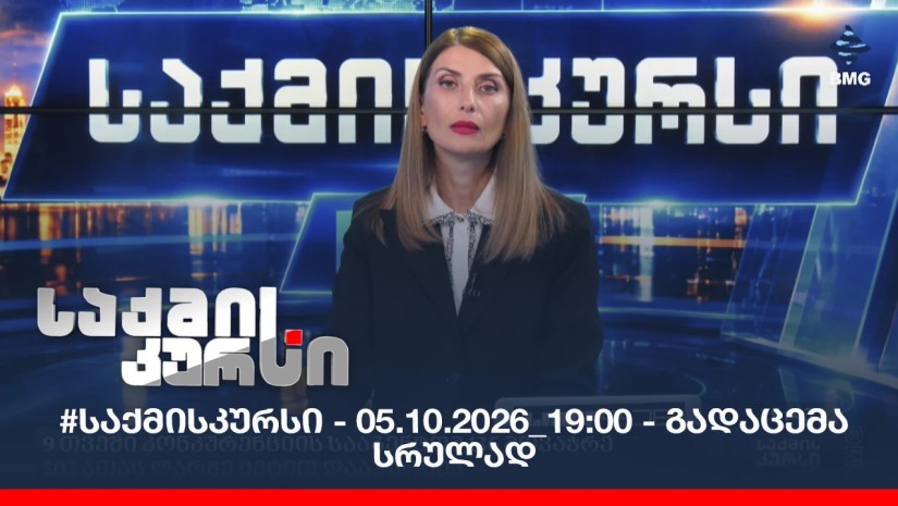 #საქმისკურსი - 05.10.2026_19:00 - გადაცემა სრულად