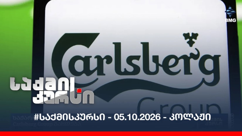 #საქმისკურსი - 05.10.2026 - კოლაჟი
