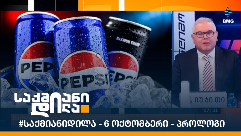 #საქმიანიდილა - 6 ოქტომბერი - პროლოგი