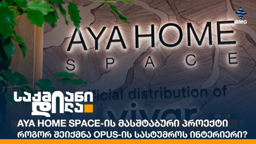 AYA Home Space-ის მასშტაბური პროექტი - როგორ შეიქმნა OPUS-ის სასტუმროს ინტერიერი?