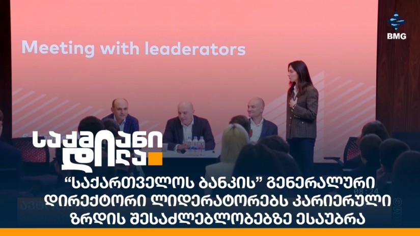 “საქართველოს ბანკის” გენერალური დირექტორი ლიდერატორებს კარიერული ზრდის შესაძლებლობებზე ესაუბრა