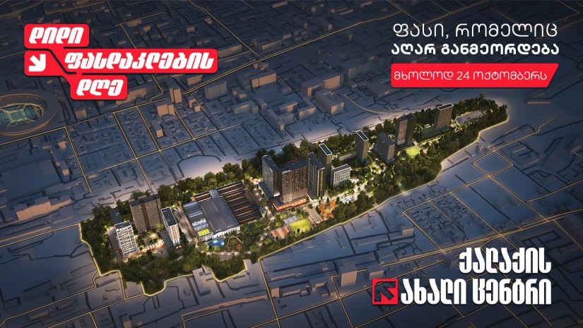 დიდი ფასდაკლების დღე Archi Grand Avenue-ის ბინებზე — მხოლოდ 24 ოქტომბერს! შეიძინე სახლი ქალაქის ახალ ცენტრში ისეთ ფასად, რომელიც აღარ განმეორდება